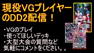 VGDD2配信！初心者～現プレイヤーまで誰でも歓迎！