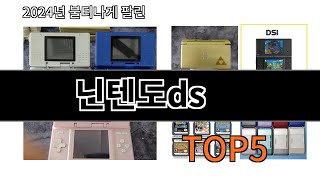 [닌텐도ds 추천]ㅣ알리에서 이 닌텐도ds 이거만 사면됩니다 TOP5