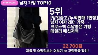 쇼팡맨TV 남자 가방 TOP10 l 잘나가는 인기상품 꿀매물 핫아이템 추천