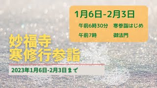 2023  0122　寒参詣第17日目 　御教歌　吾祖師の教へを守るこゝろこそ　利益をうくるもとゐ也けれ