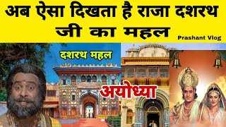 Raja Dashrath Ji Ka Mahal Ayodhya || Ayodhya Vlog || Prashant Vlog || Shree Ram Janmabhoomi #ayodhya