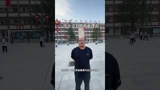 #属于我的多巴胺夏天 快开学了,你们没写作业的理由都有啥?我学习一下,开学好用#校园生活 #炸裂王校长