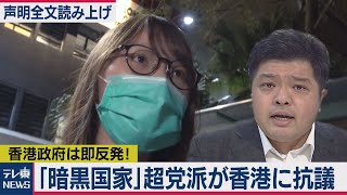 「人権蹂躙」と抗議も…香港政府「内政干渉」と反発【テレ東 官邸キャップ篠原裕明の政治解説】（2020年8月13日）