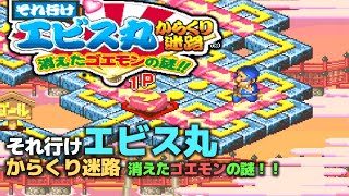 それ行けエビス丸 からくり迷路 消えたゴエモンの謎！！【SFC／スーパーファミコン】