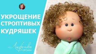 Спасаем кудряшки: как вернуть локоны куклам после мытья головы