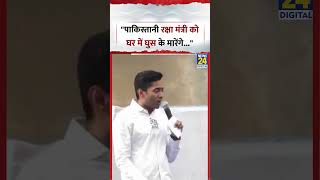 Kolkata : TMC MP Abhishek Banerjee ने कहा, Pakistani Defence Minister को घर में घुस के मारेंगे...