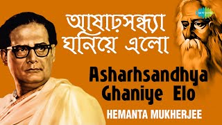 Asharhsandhya Ghaniye Elo | আষাঢ়সন্ধ্যা ঘনিয়ে এল | Hemanta Mukherjee | Rabindranath Tagore