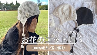 【かぎ針編み】耳あて付きお花のビーニーの編み方🌸How to crochet flower beanie