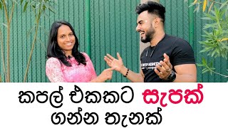 Valentine දවසට නොන්ඩි නැතුව කපල් එකකට සැපක් ගන්න තැනක් !