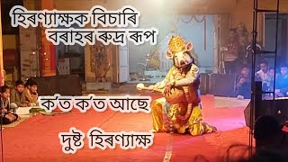 বৰাহ আৰু হিৰণ্যাক্ষৰ ভয়ংকৰ যুদ্ধ ।। নাট:বৰাহৰ পৃথিৱী উদ্ধাৰ।।