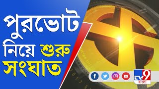 শুধু হাওড়া-কলকাতা নয়, সব পুরভোট একসঙ্গে করার দাবিতে সরব বিজেপি | Municipal Elections 2021