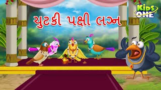 ચુટકી પક્ષી લગ્ન | Gujarati Cartoon | Gujarati Moral Story | Navi Varta | Gujarati Varta