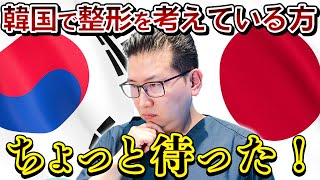 日本の方が韓国より優れている施術について韓国の美容外科医が解説！【二重整形/二重埋没】