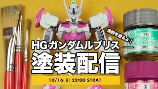 【水星の魔女】HGガンダムルブリスのフレーム筆塗り塗装を生ライブ配信！塗装の工程を見れるライブ配信【ガンプラ塗装】