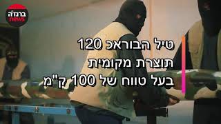 תיעוד: טיל הבוראכ 120 / מקור: גא''פ  /  ברנז'ה חדשות