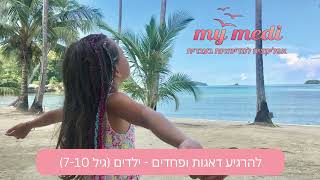 מדיטציה לילדים להרגעה - להרגיע חרדות ופחדים -  (גילאי 7-10)  מיכל ינאי