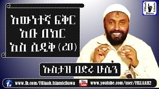 እውነተኛ ፍቅር አቡ በክር አስ ሲዲቅ (ረዐ) | አጭር ማስታወሻ | Ustaz Bedru Hussein - ኡስታዝ በድሩ ሁሴን