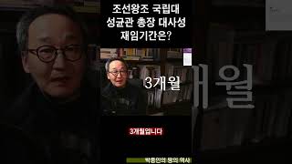 [짧게 보는 가짜늬우스] 2 . 조선왕국 국립대, 성균관 대사성 임기는 석 달. 원본은 댓글에.