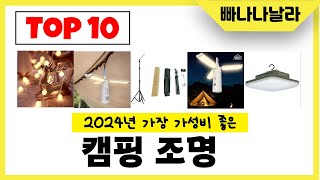 2024년 가장 가성비 좋은 캠핑 조명 인기순위 TOP10