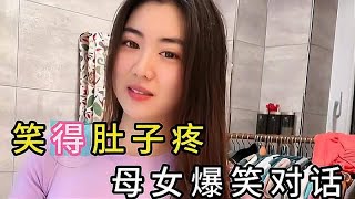 笑的肚子疼母女爆笑对话，妈妈怼的女儿，总会让人大开眼界