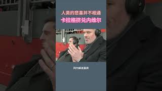 人类的悲喜并不相通！卡拉格挤兑内维尔