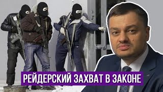 РЕЙДЕРСКИЙ ЗАХВАТ В ЗАКОНЕ