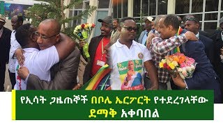 የኢሳት ጋዜጠኞች በቦሌ ኤርፖርት የተደረገላቸው ደማቅ አቀባበል