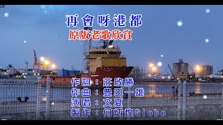 再會呀！港都~附KTV歌詞~文夏演唱~原版老歌欣賞2022重作