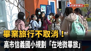 畢業旅行不取消! 高市信義國小規劃「在地微畢旅」－民視新聞