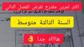 تمرين مقترح بقوة #السنة_الثالثة_متوسط #الفصل_الثاني في مادة العلوم 🏔🌏🌋 اضمن العلامة الكاملة 💯