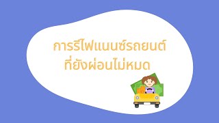 การรีไฟแนนซ์รถที่ยังผ่อนไม่หมด : Natnara-CarForCash