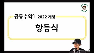 [대건수학 개념뿌시기 - 22개정 공통수학1] 1-4강. 항등식 #2022개정교육과정 #공통수학1 #항등식