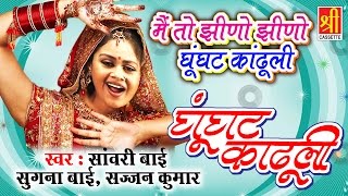 में तो झीणो झीणो Ghunghat Kadhuli || Latest New Rajasthani Folk Song 2016 #Shree Cassette