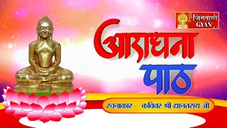 श्री आराधना पाठ | Shri Aradhana Path | जैन स्तुति | Jain Stuti | Jinvani Gyan जिनवाणी ज्ञान