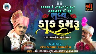 🔴Live ભવ્ય ડાક ડમરૂ || શ્રી ભાઈ સરકાર ( મામા દેવ ) મોસાળ ધામ - ગઢુલા || Sanjay Raval || Shree studio