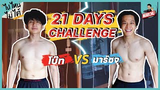 มาร์ชจุ VS โบ๊ท แข่งลดน้ำหนัก สร้างซิกแพค ใน 21 วัน!! | MARCHU ไปไหนไม่ได้ The Series