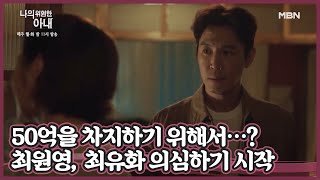 김정은 납치!? 50억을 차지하기 위해서…? 최원영이 최유화를 의심하기 시작한다 MBN 201006 방송