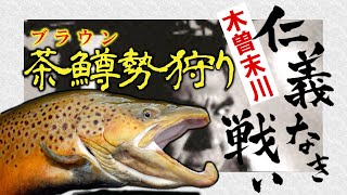 【渓流釣り】拡散希望：ココに居てはいけないブラウントラウト・木曽のヤマトイワナを守りたい | 木曽末川で年々目撃数が増えている現実と対策・在来種と外来種の違い・ブラウントラウト大量繁殖