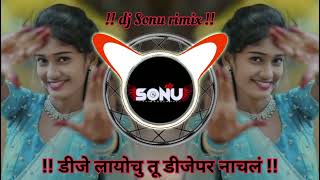 डीजे लायोचु तू डीजेपर नाचलं Dj Layochu Tu Dj Par Nachal @Djsonujadhav11