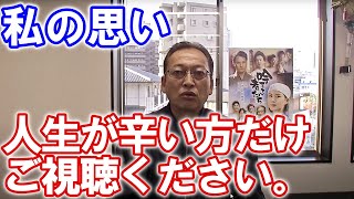 長い動画ですが、自分の思いを語りました。人生が辛い方だけ見て下さい。【広島市の家族葬　広島市の葬儀　直葬　コロナウイルス対策お葬式は安芸葬祭】