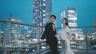 アニヴェルセル みなとみらい横浜｜結婚式場アニヴェルセル【公式】