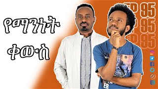 የማንነት ቀውስ | EP 95 by @DAMApodcast