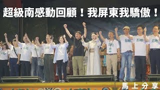 【超級南感動回顧一定要看！】我屏東我驕傲馬上分享！