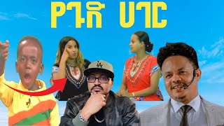 የሁለቱ አሳፋሪ ሴቶች ጉድ እና ያልተጠበቀው ህፃን @-mahtot