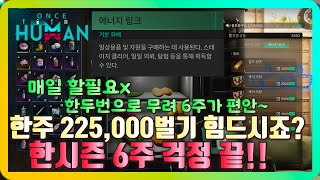 원스휴먼!! 에링 225,000 매주 힘드시죠? 한두번으로 6주 편하게!! 공략!! #OnceHuman #원스휴먼 #얼리액세스 #스팀게임