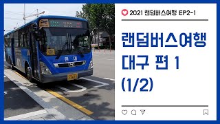 [2021 시내버스 EP42-1] 시내버스 랜덤여행 대구 편 1 (1/2)