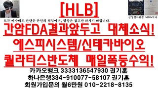 [주식투자]HLB(간암FDA결과앞두고 대체소식!에스피시스템/신테카바이오/퀄라티스반도체 매일폭등수익!)