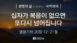 [열왕기하 20장 12-21절] 24/08/08(목) 새벽예배