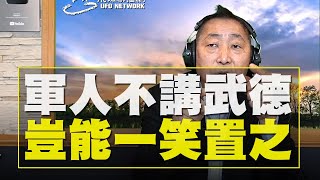 飛碟聯播網《飛碟早餐 唐湘龍時間》2021.02.08  「軍人不講武德」，豈能一笑置之？