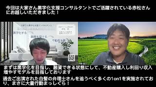 ＃20241130放映　大家さん黒字化支援コンサルタント赤松さん にお越しいただきました！